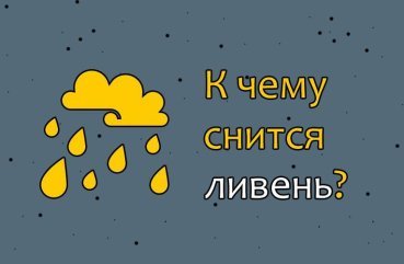 Як інтерпретувати сон про зливу дощ — 36 вірних значення