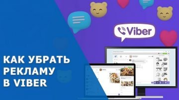 Як прибрати рекламу в Вайбер на компютері