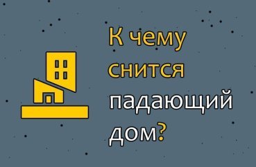 30 значень сну, в якому сниться падаючий будинок 30 значень сну, в якому сниться падаючий будинок