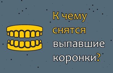 Що значить сон про що випавші зубні коронки — 30 тлумачень