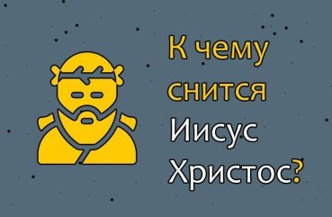 Як розшифрувати сон про Ісуса Христа — 36 значень Як розшифрувати сон про Ісуса Христа — 36 значень