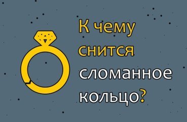 Як розшифрувати сон про зламане кільце — 42 значення по сонникам