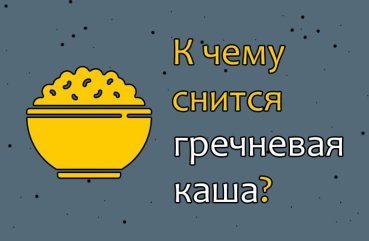 До чого сниться гречана каша — 10 значень сну