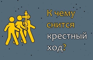 Як трактувати сон про хресний хід — 35 різних значень