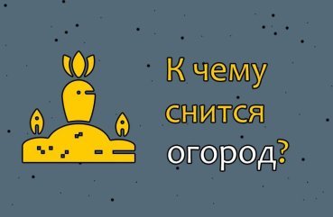 Як тлумачити сон про город — 42 докладних значення