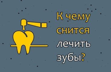 Як тлумачити сон, в якому лікуєш зуби — 42 значення