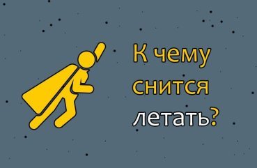 До чого сниться літати — 42 точних значень сну