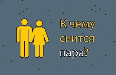 Як тлумачити сон про пару — 10 значень