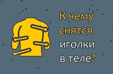 Що значить сон про голки в тілі — 26 значень