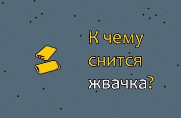 Як розшифрувати сон про жуйку — 10 значень Як розшифрувати сон про жуйку — 10 значень