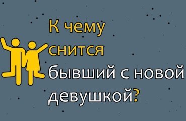 До чого сниться колишній хлопець з новою дівчиною — 10 значень сну