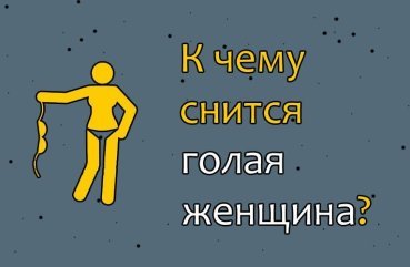 Як інтерпретувати сон про голу жінку — 42 значення
