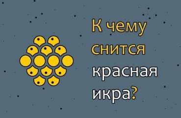 Як трактувати сон про червону ікру — 37 вірних значень Як трактувати сон про червону ікру — 37 вірних значень
