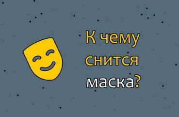 Як тлумачити сон про маску — 10 популярних значень Як тлумачити сон про маску — 10 популярних значень