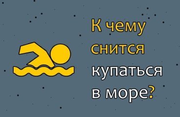 Що означає купатися в морі в сні — 38 трактувань