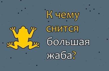 Що значить сон, в якому сниться величезна жаба — значення сну по соннику 41 Що значить сон, в якому сниться величезна жаба — значення сну по соннику 41