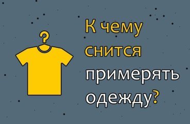 Як трактувати сон, в якому приміряєш одяг — 26 значень