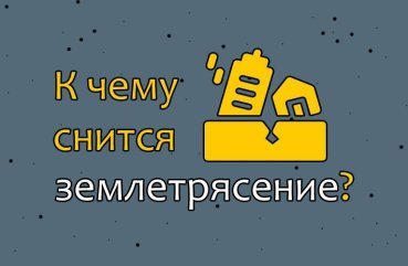 Як розшифрувати сон про землетрус — 37 значень