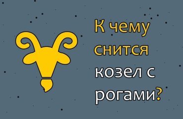 Що значить сон про козла з рогами — 40 тлумачень