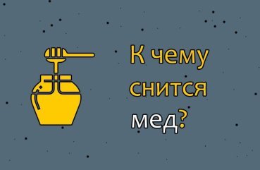 Як інтерпретувати сновидіння про мед — 42 вірних значення