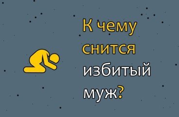 Як трактувати сон про побитого чоловіка — 40 точних значень по сонникам