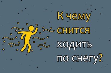 Як трактувати сон, в якому ходиш по снігу — 10 значень