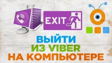 Як вийти з Вайбера на компютері: деактивувати обліковий запис