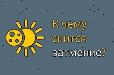 До чого сниться місячне чи сонячне затемнення — 36 тлумачення сну