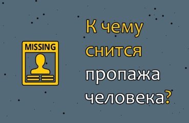 Як тлумачити сон про зникнення людини — 10 значень