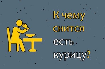 Що означає їсти курку уві сні — 40 докладних значень