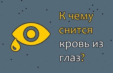 Як трактувати сон про кров з очей — 30 докладних значень Як трактувати сон про кров з очей — 30 докладних значень