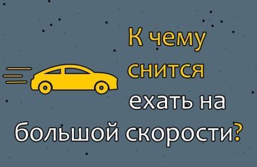 До чого сниться їхати на великій швидкості — 30 значень сну