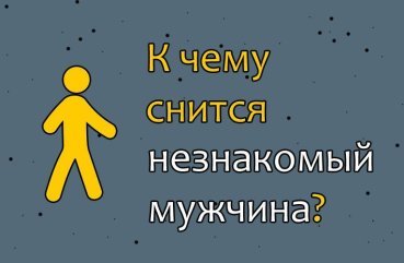 Як інтерпретувати сон про незнайомого чоловіка — 32 значення