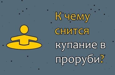 До чого сниться купатися в ополонці або бачити, як хтось купається — 30 значень сну