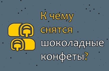 Як тлумачити сон про шоколадні цукерки – 35 значень