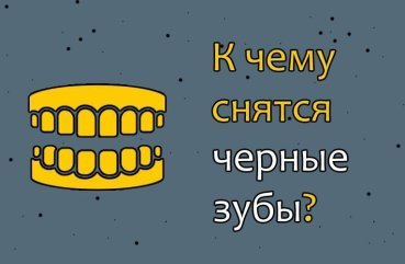 До чого сняться чорні зуби — 32 значення