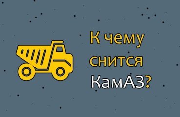 Як тлумачити сон про Камаз — 10 значень Як тлумачити сон про Камаз — 10 значень