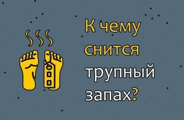 Що означає, коли сниться трупний запах — 27 трактувань за різними сонникам Що означає, коли сниться трупний запах — 27 трактувань за різними сонникам