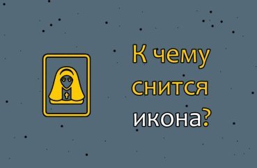Як розшифрувати сон про ікону — 38 точних значення сну