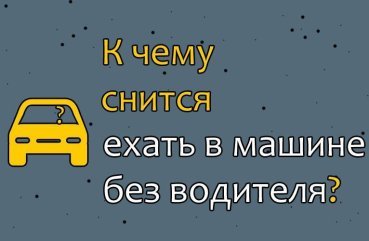 До чого сниться їхати в машині без водія — 30 значень