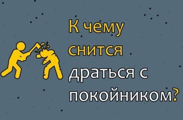 До чого сниться битися з небіжчиком — 10 значень До чого сниться битися з небіжчиком — 10 значень