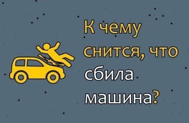 Як інтерпретувати сон, в якому збила машина — 30 значень Як інтерпретувати сон, в якому збила машина — 30 значень
