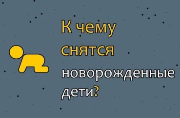 Як трактувати сон про новонароджених дітей — 33 точних значення