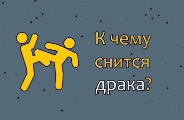 Як розшифрувати сон про бійку — 47 докладних значень Як розшифрувати сон про бійку — 47 докладних значень