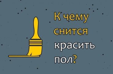 Що значить сон, в якому фарбуєш підлогу — 41 точне тлумачення