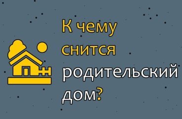 Як інтерпретувати сон про батьківський будинок — 42 точних значення Як інтерпретувати сон про батьківський будинок — 42 точних значення