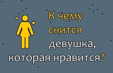 Як розшифрувати сон про дівчину, яка подобається — 32 тлумачення