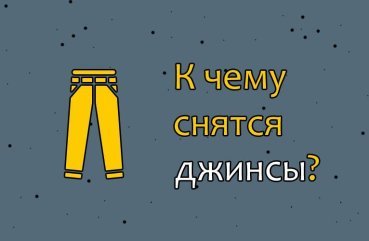 Як трактувати сон про джинси — 10 значень Як трактувати сон про джинси — 10 значень