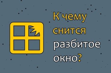 Як розшифрувати сон про розбите вікно — 42 докладних значення