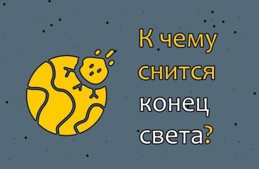 Що означає побачити кінець світу в сні — 30 трактувань